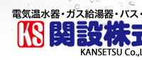 関設株式会社