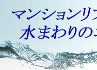 マンションリフォーム、水まわりのエキスパート「関設(かんせつ)」
