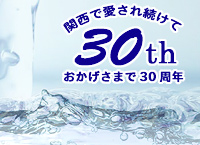関西で愛され続けて、おかげさまで30周年!