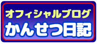 かんせつ日記