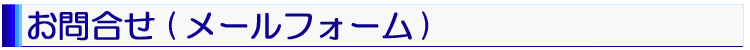 お問合せ(メールフォーム)