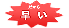 だから早い