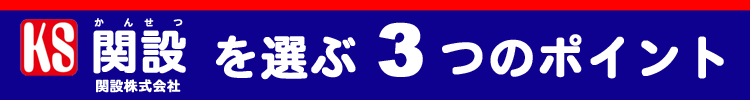 関設(かんせつ)を選ぶ3つのポイント