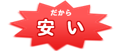 だから安い