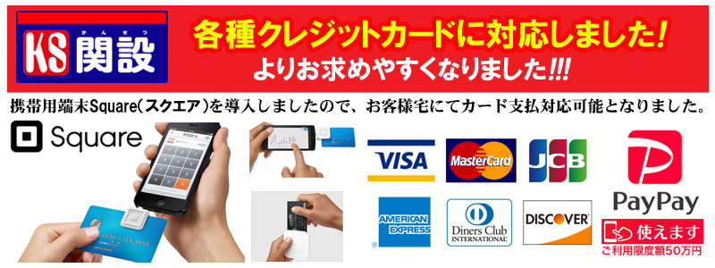 各種クレジットカードに対応しました!
お客様宅にてカード支払対応可能となりました。