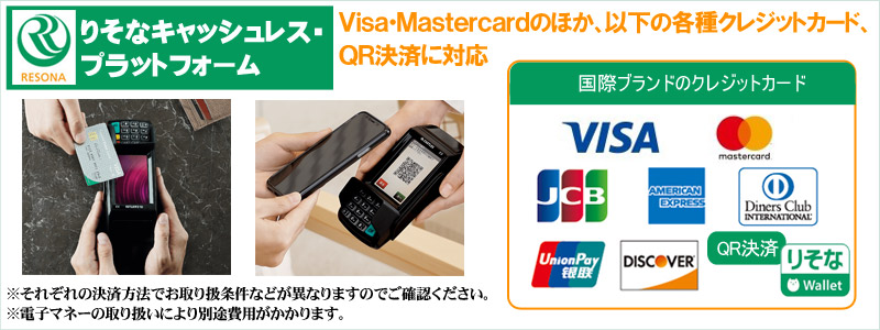 各種クレジットカード、OR決済に対応しました!
りそなキャッシュレス・プラットフォーム