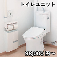トイレユニット98,000円〜